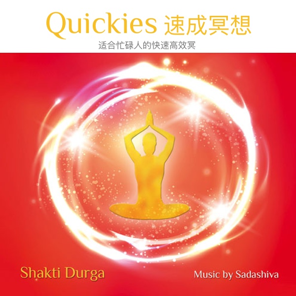 Quickies 速成冥想