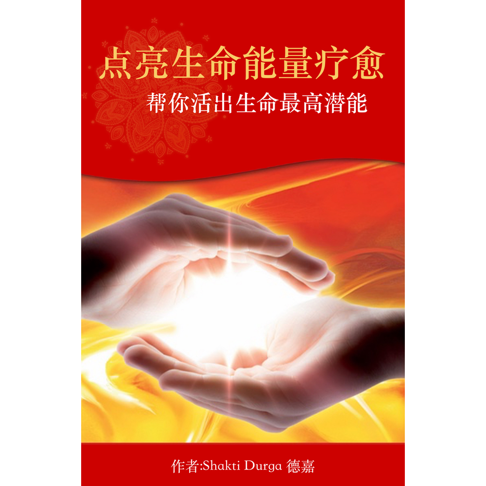 点亮生命能量疗愈 Ignite Your Spirit